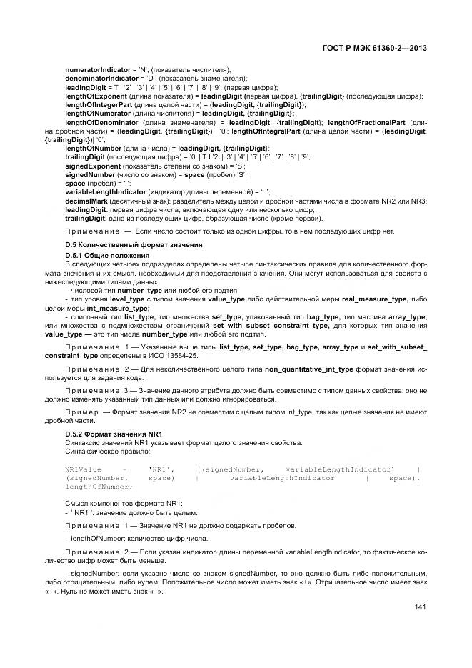 ГОСТ Р МЭК 61360-2-2013, страница 147