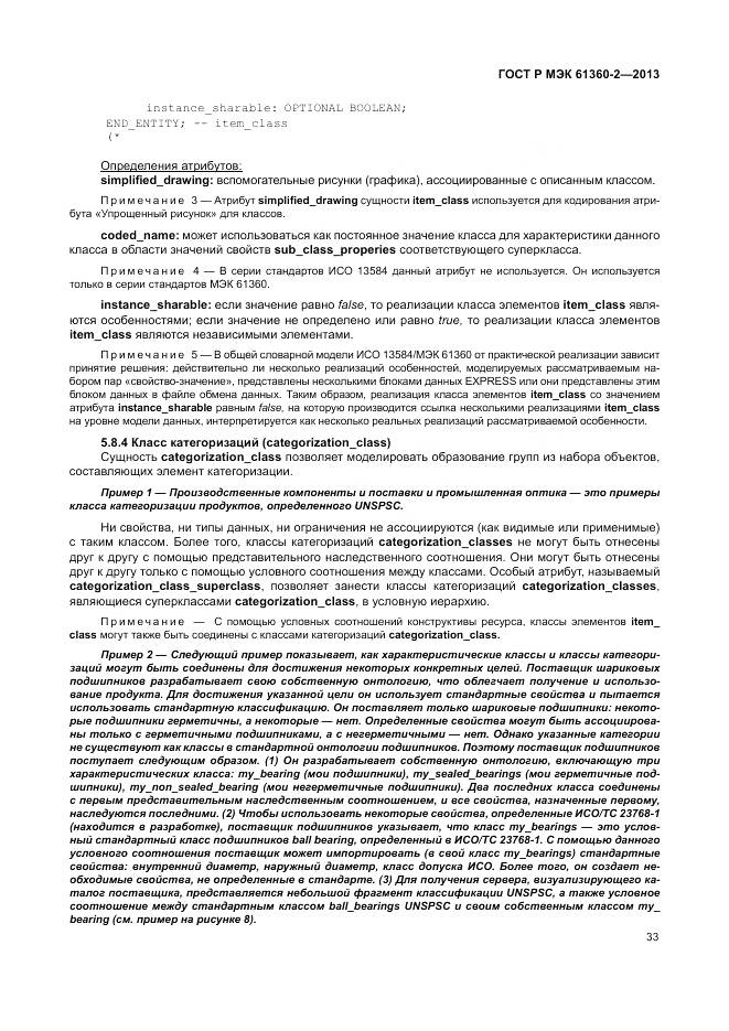 ГОСТ Р МЭК 61360-2-2013, страница 39