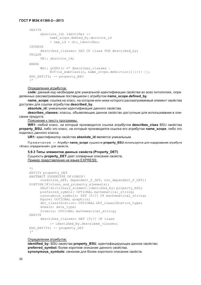 ГОСТ Р МЭК 61360-2-2013, страница 42
