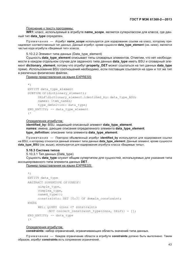 ГОСТ Р МЭК 61360-2-2013, страница 49