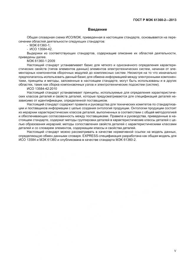 ГОСТ Р МЭК 61360-2-2013, страница 5