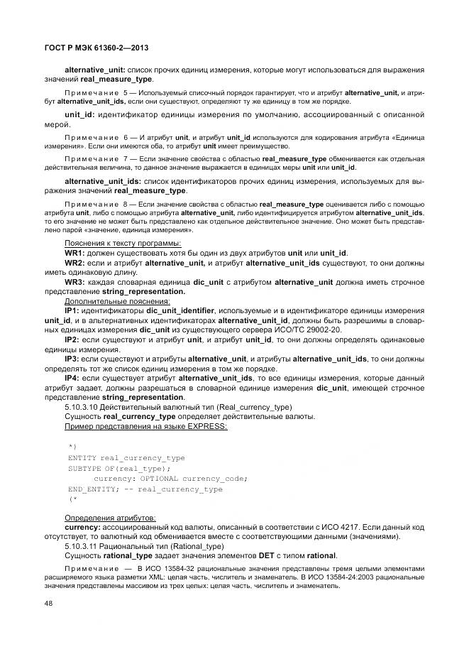 ГОСТ Р МЭК 61360-2-2013, страница 54