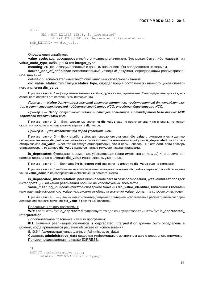 ГОСТ Р МЭК 61360-2-2013, страница 67