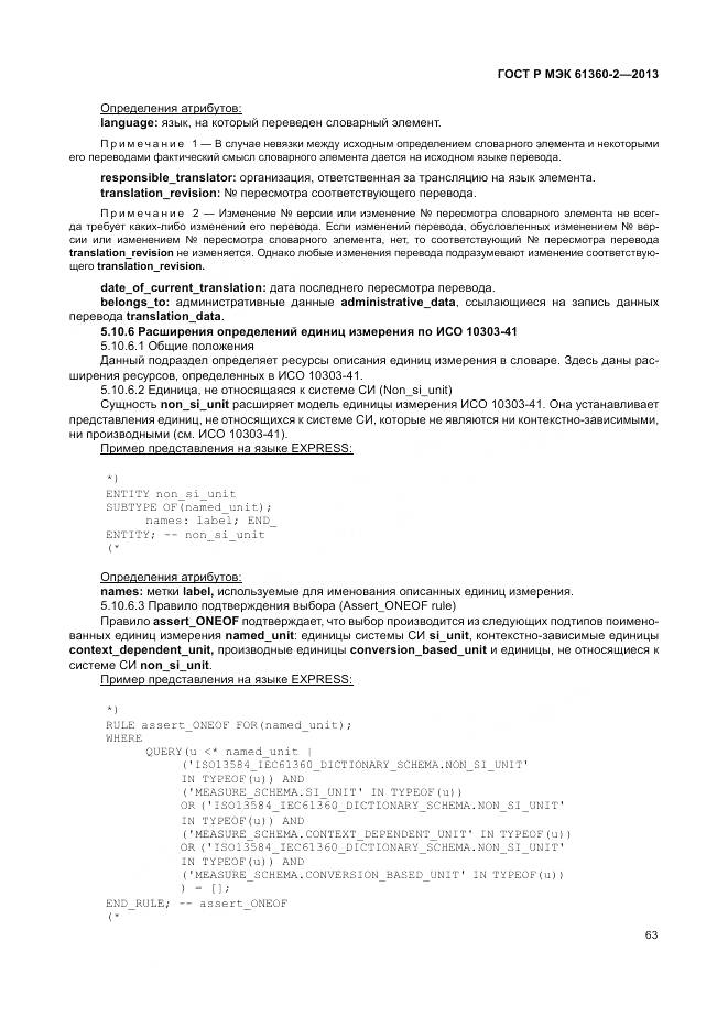 ГОСТ Р МЭК 61360-2-2013, страница 69