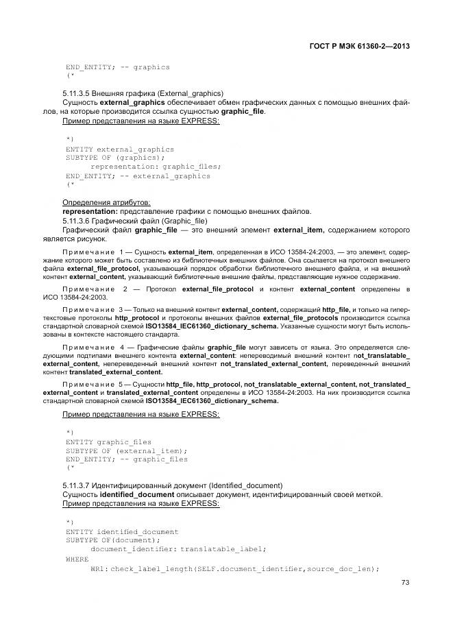 ГОСТ Р МЭК 61360-2-2013, страница 79