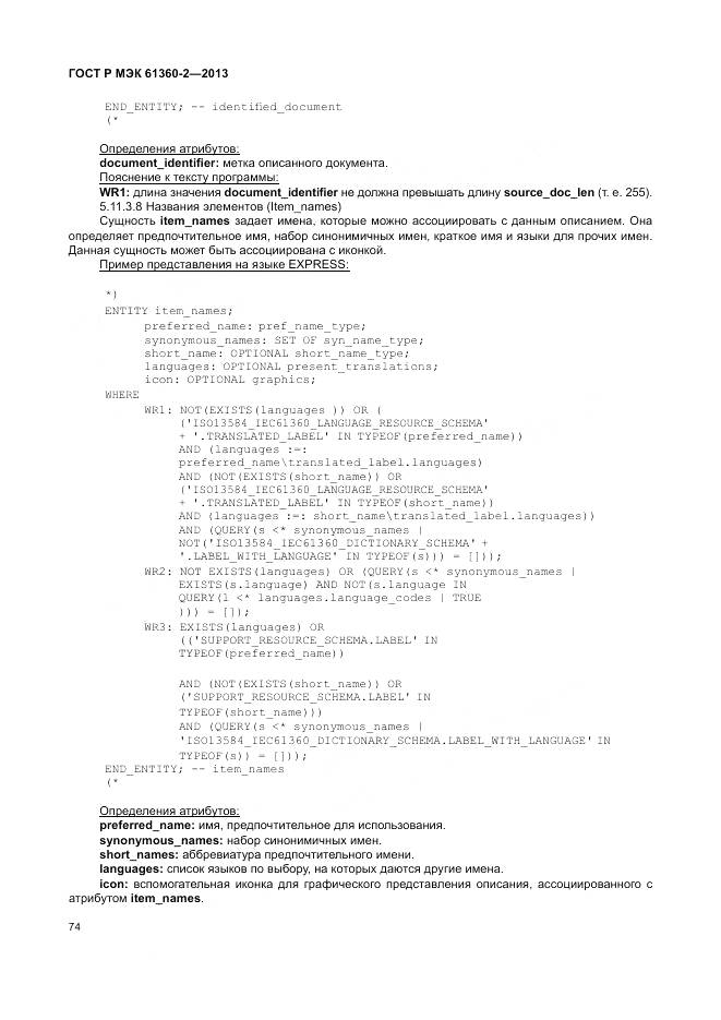 ГОСТ Р МЭК 61360-2-2013, страница 80
