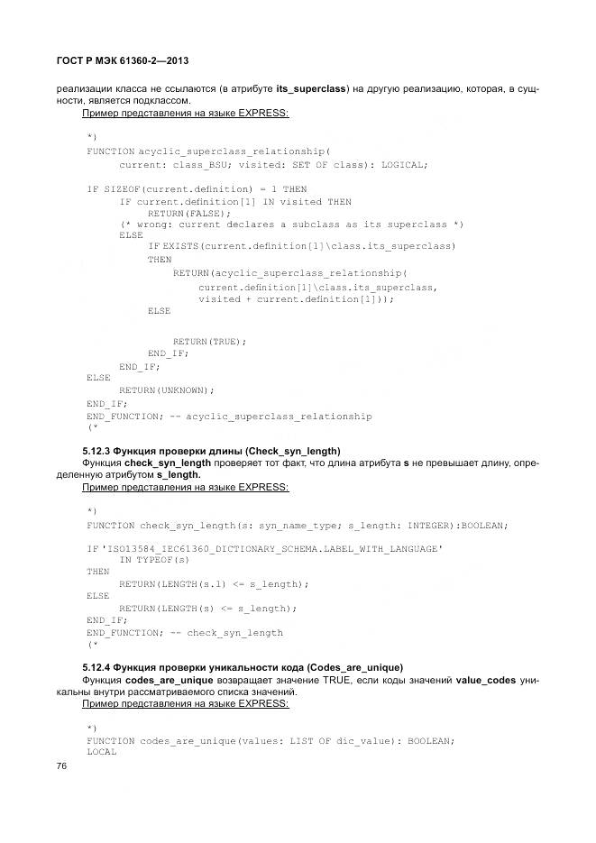 ГОСТ Р МЭК 61360-2-2013, страница 82