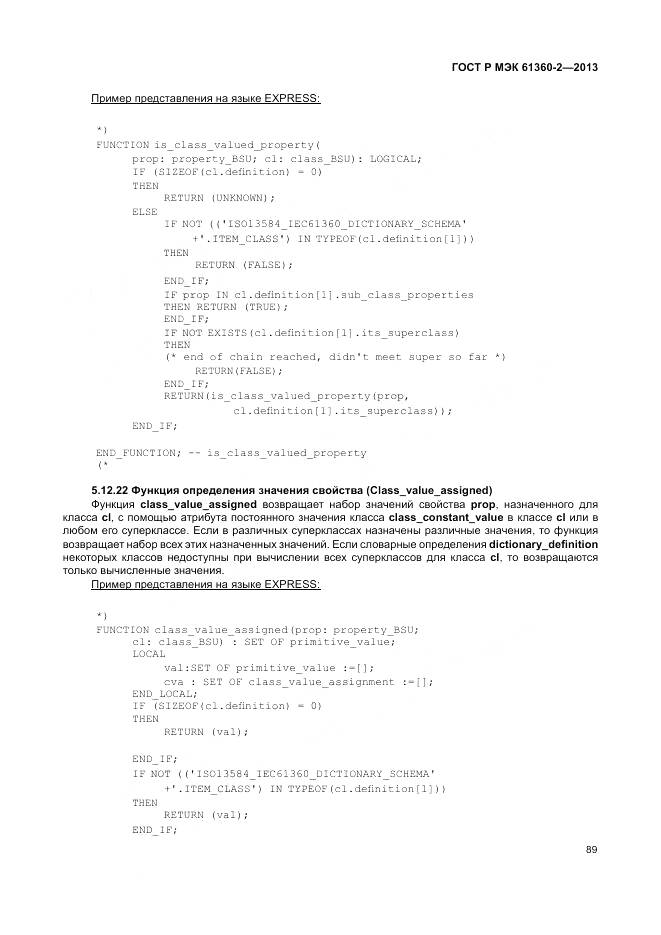 ГОСТ Р МЭК 61360-2-2013, страница 95