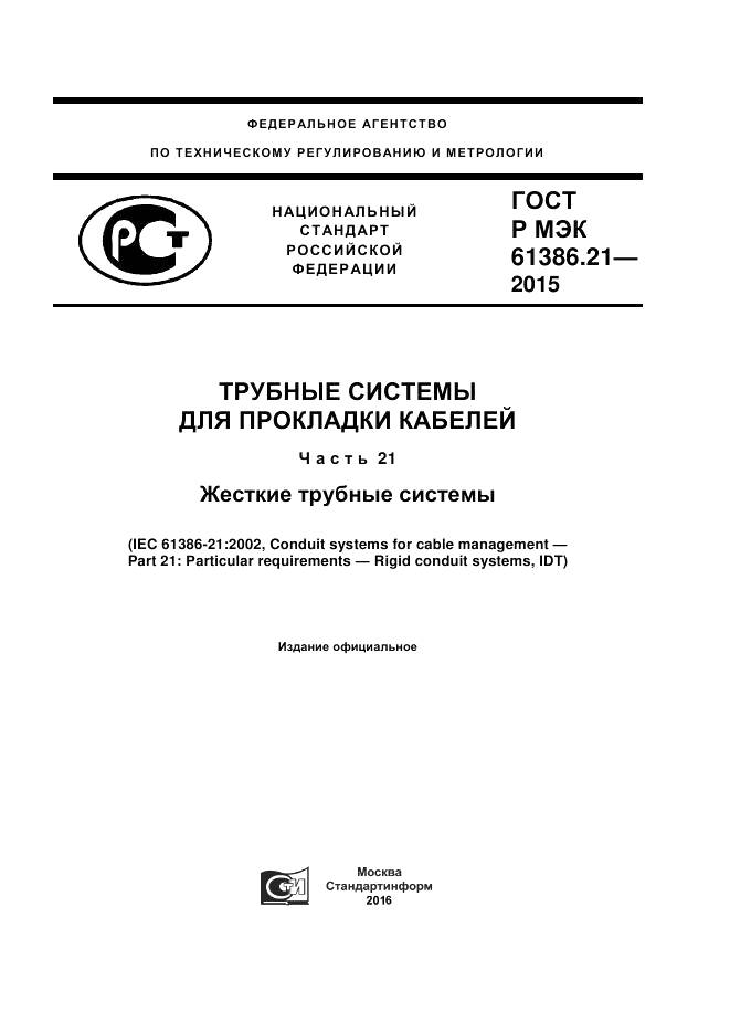 ГОСТ Р МЭК 61386.21-2015, страница 1