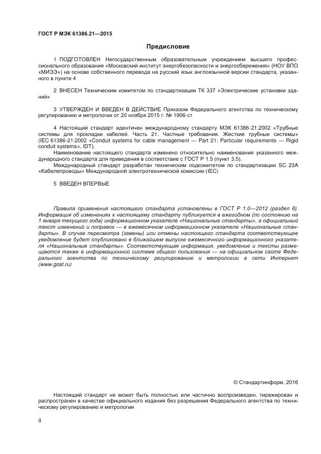 ГОСТ Р МЭК 61386.21-2015, страница 2