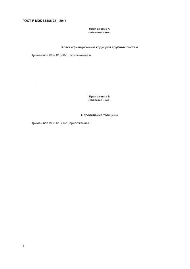 ГОСТ Р МЭК 61386.22-2014, страница 10