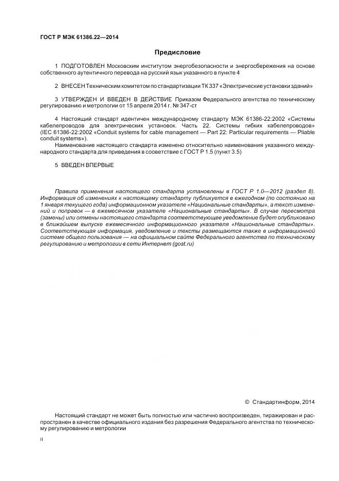 ГОСТ Р МЭК 61386.22-2014, страница 2