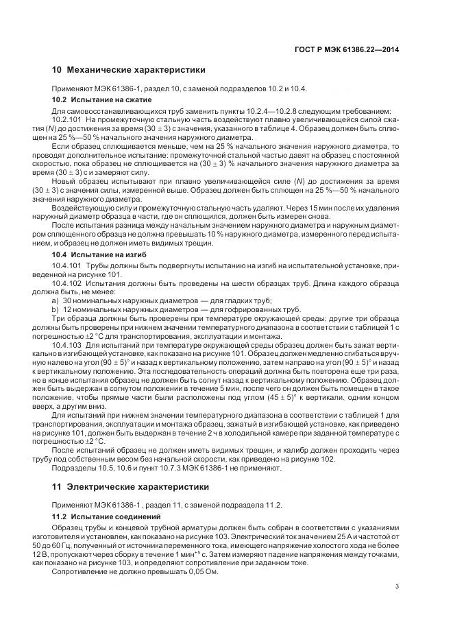 ГОСТ Р МЭК 61386.22-2014, страница 7