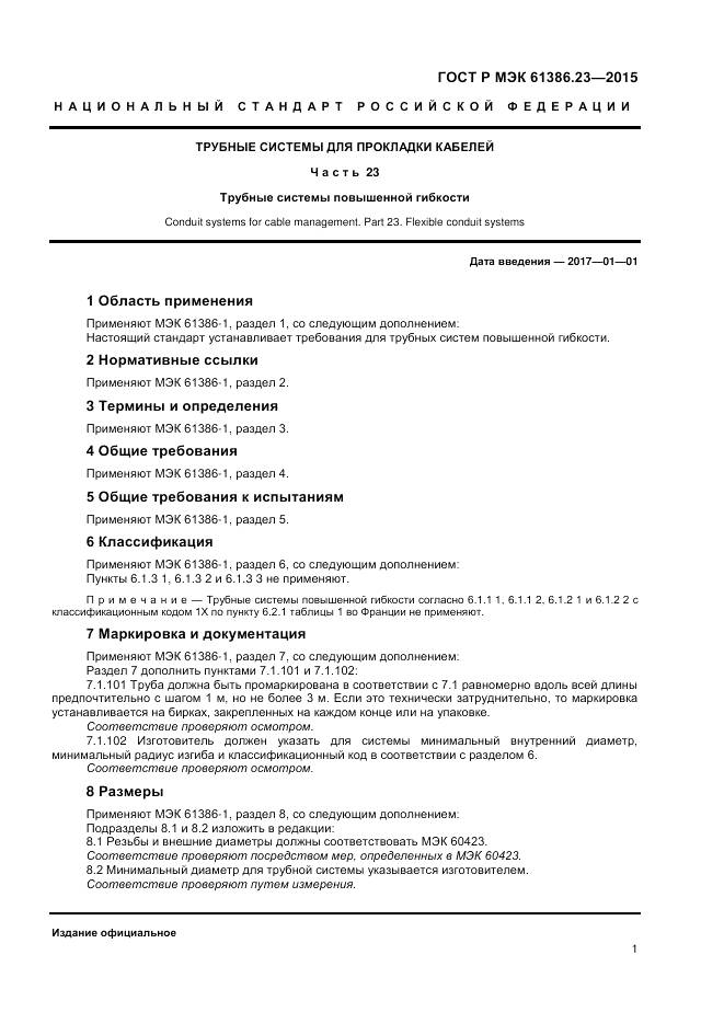 ГОСТ Р МЭК 61386.23-2015, страница 5