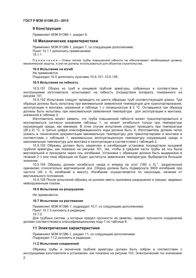 ГОСТ Р МЭК 61386.23-2015, страница 6