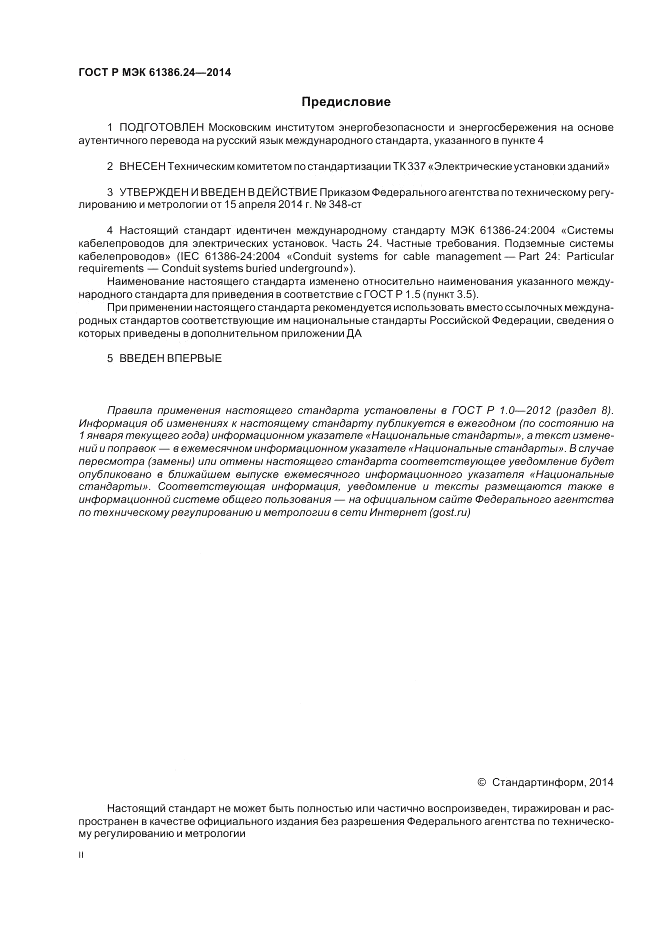 ГОСТ Р МЭК  61386.24-2014, страница 2