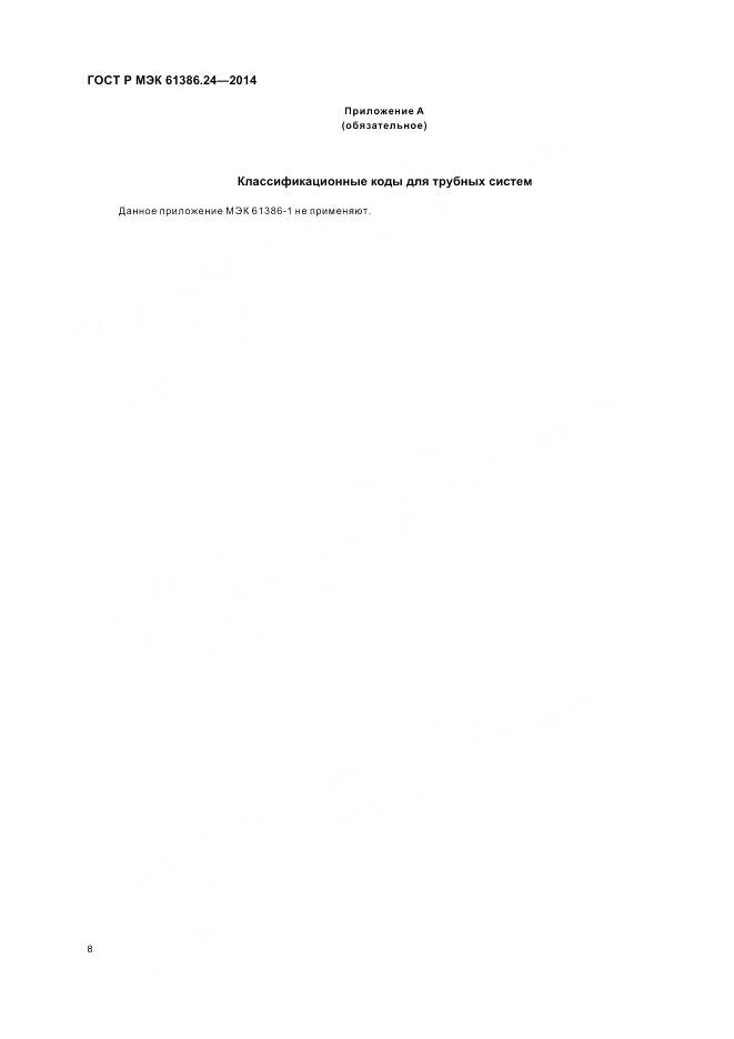 ГОСТ Р МЭК 61386.24-2014, страница 12