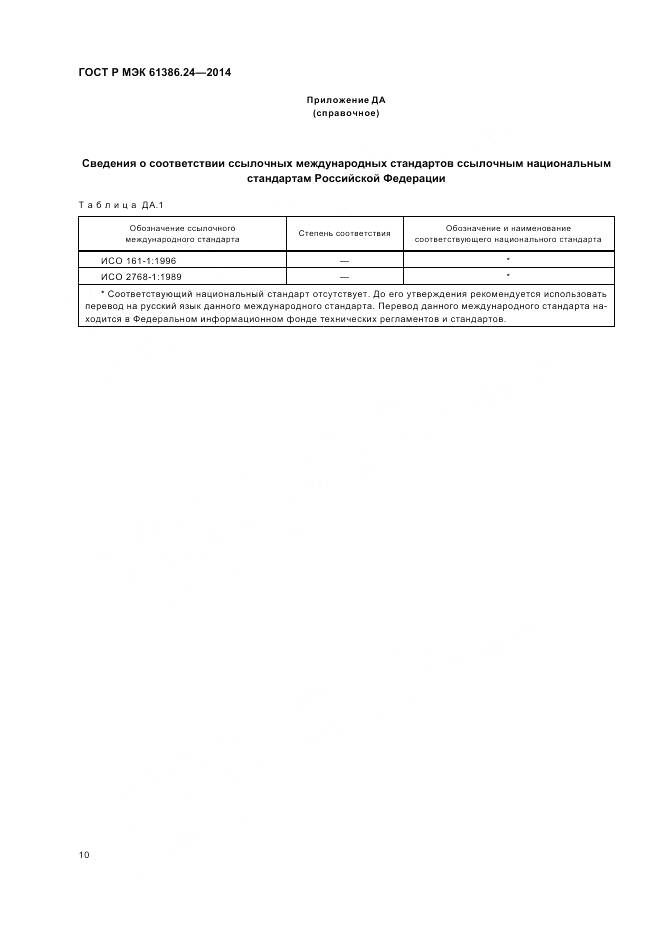 ГОСТ Р МЭК 61386.24-2014, страница 14