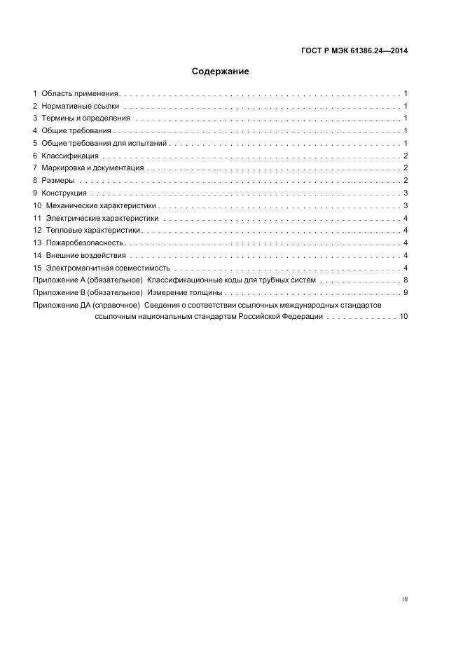 ГОСТ Р МЭК 61386.24-2014, страница 3