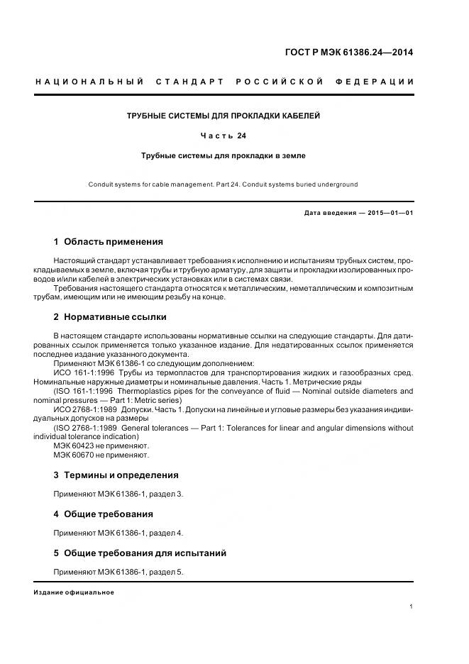 ГОСТ Р МЭК 61386.24-2014, страница 5