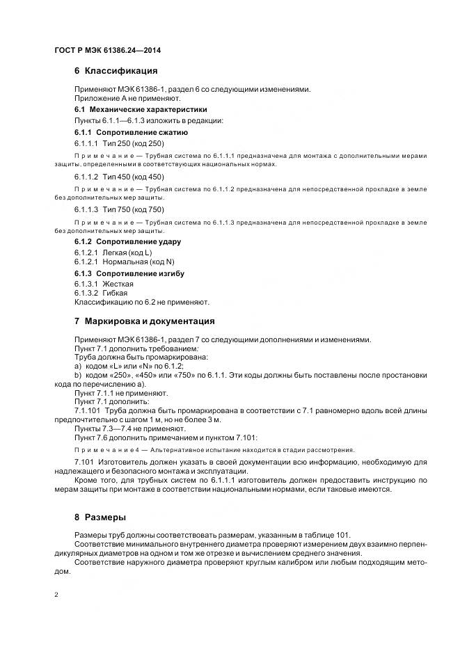 ГОСТ Р МЭК 61386.24-2014, страница 6