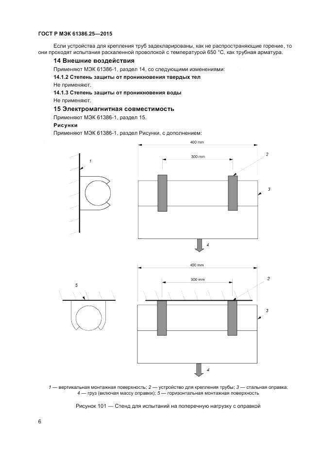 ГОСТ Р МЭК 61386.25-2015, страница 10