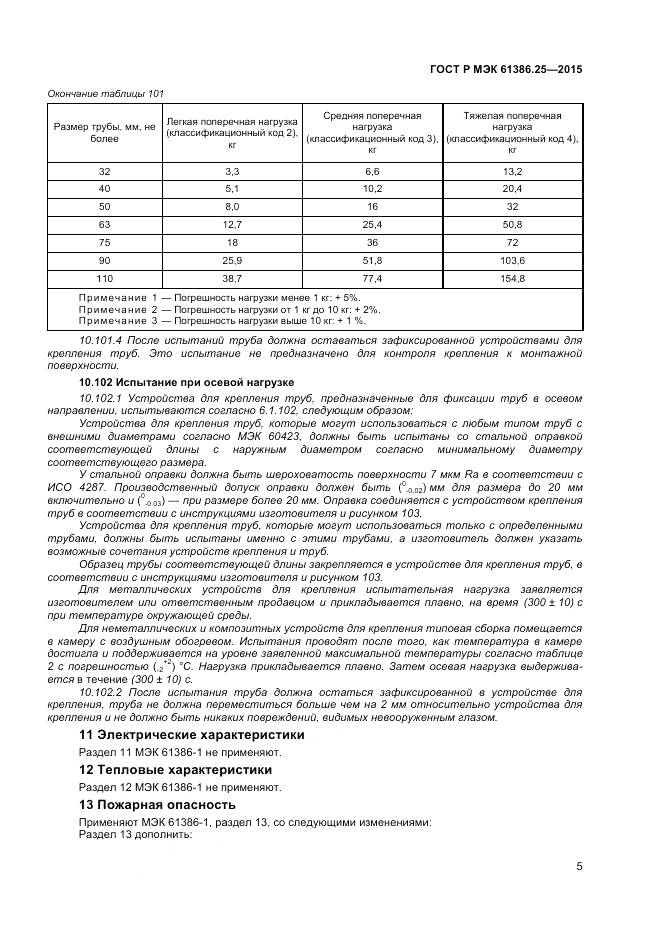 ГОСТ Р МЭК 61386.25-2015, страница 9
