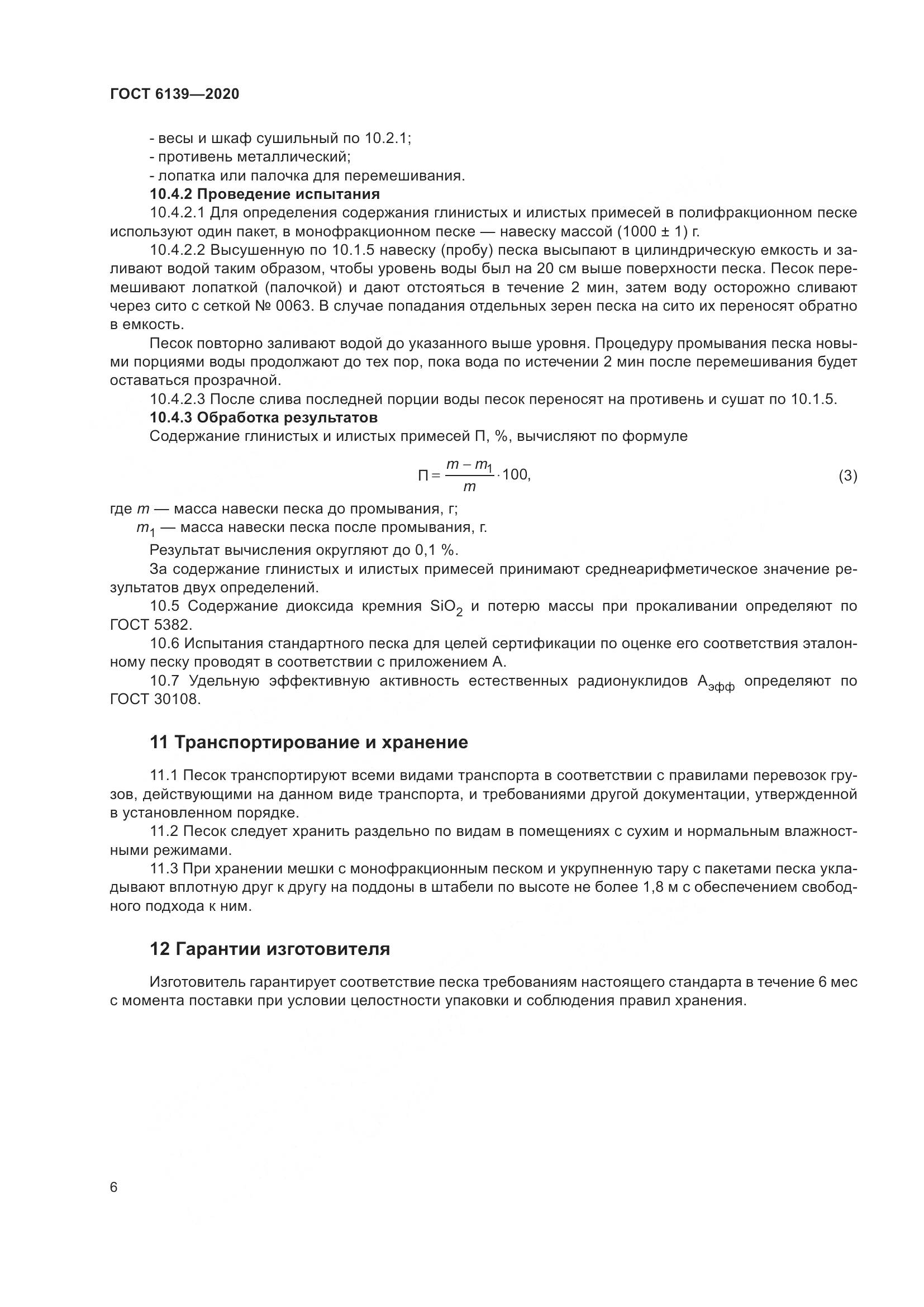 ГОСТ 6139-2020, страница 11