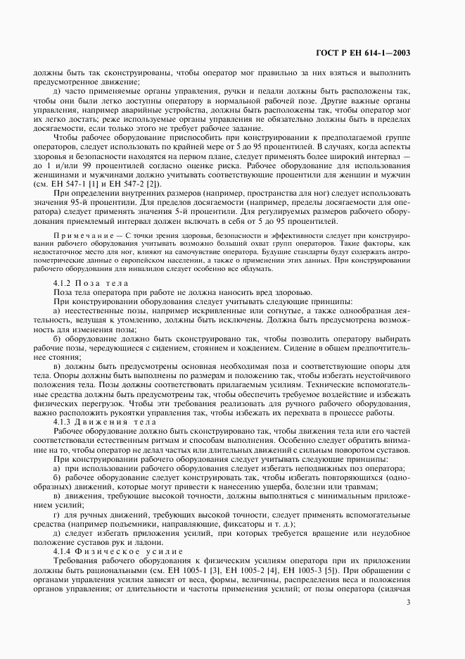 ГОСТ Р ЕН 614-1-2003, страница 7