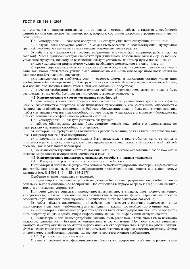 ГОСТ Р ЕН 614-1-2003, страница 8