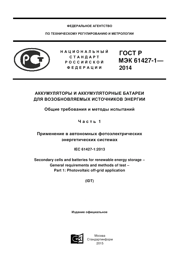 ГОСТ Р МЭК  61427-1-2014, страница 1
