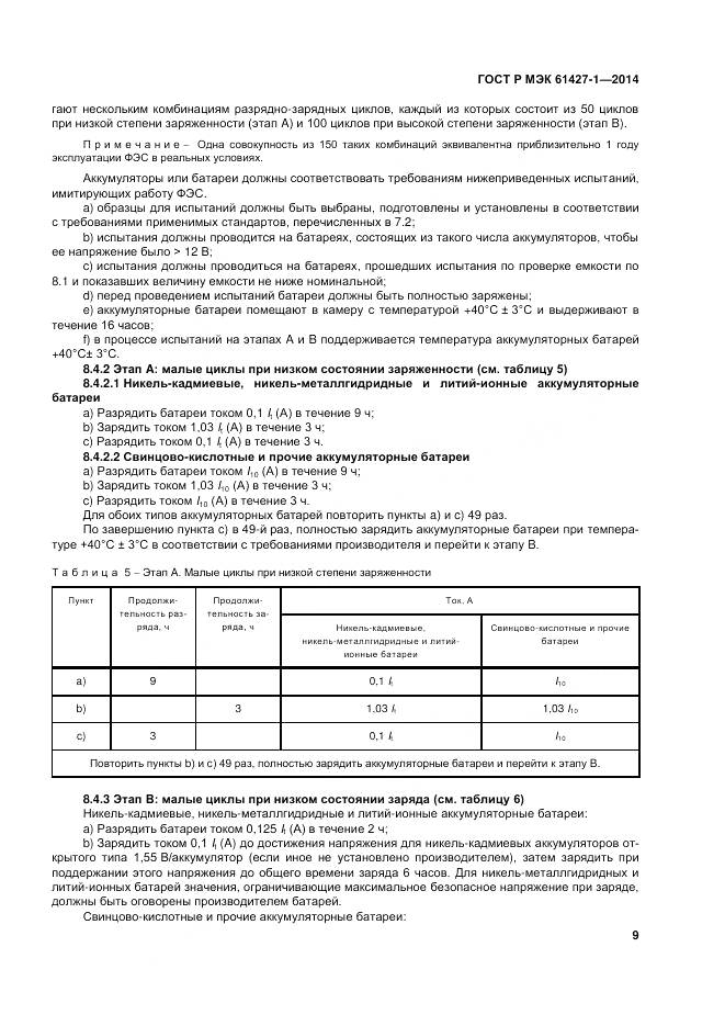 ГОСТ Р МЭК 61427-1-2014, страница 13