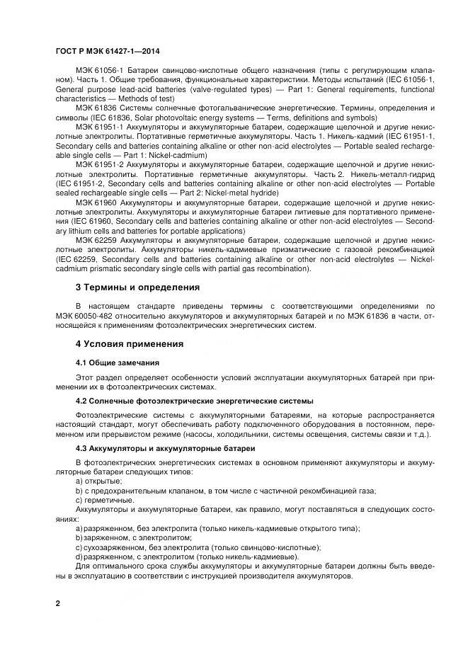 ГОСТ Р МЭК 61427-1-2014, страница 6