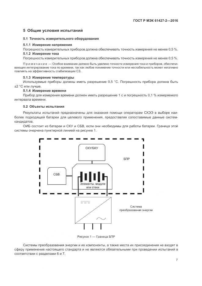 ГОСТ Р МЭК 61427-2-2016, страница 11