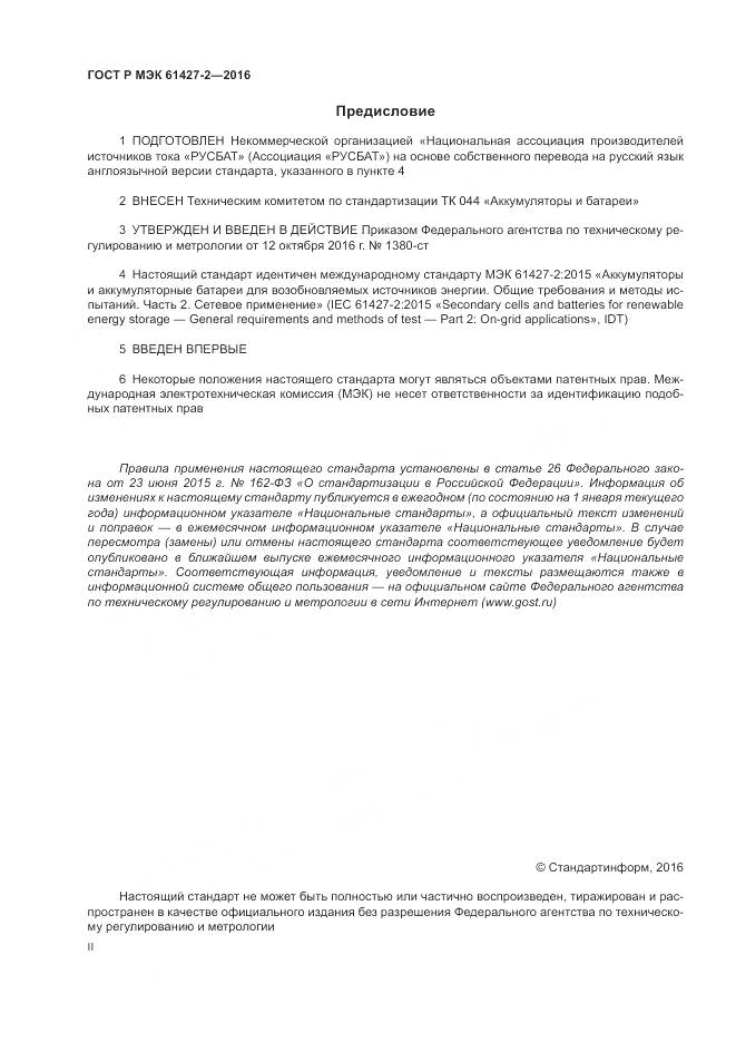 ГОСТ Р МЭК 61427-2-2016, страница 2