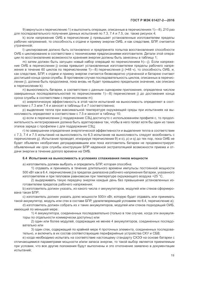 ГОСТ Р МЭК 61427-2-2016, страница 23