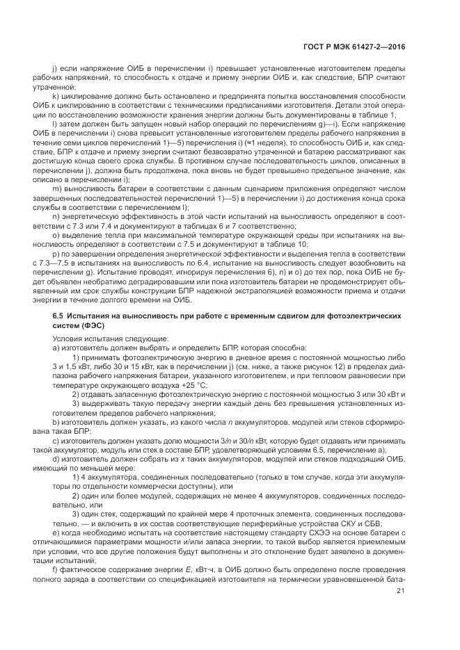 ГОСТ Р МЭК 61427-2-2016, страница 25