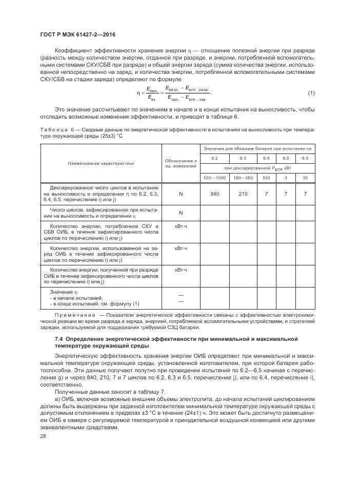ГОСТ Р МЭК 61427-2-2016, страница 32