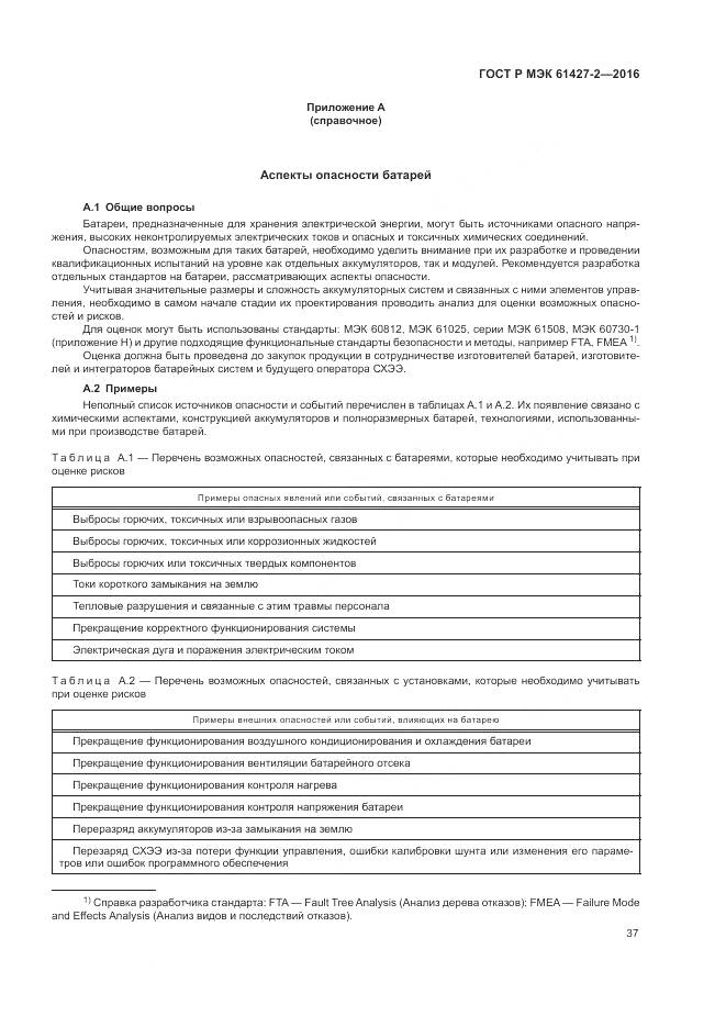 ГОСТ Р МЭК 61427-2-2016, страница 41