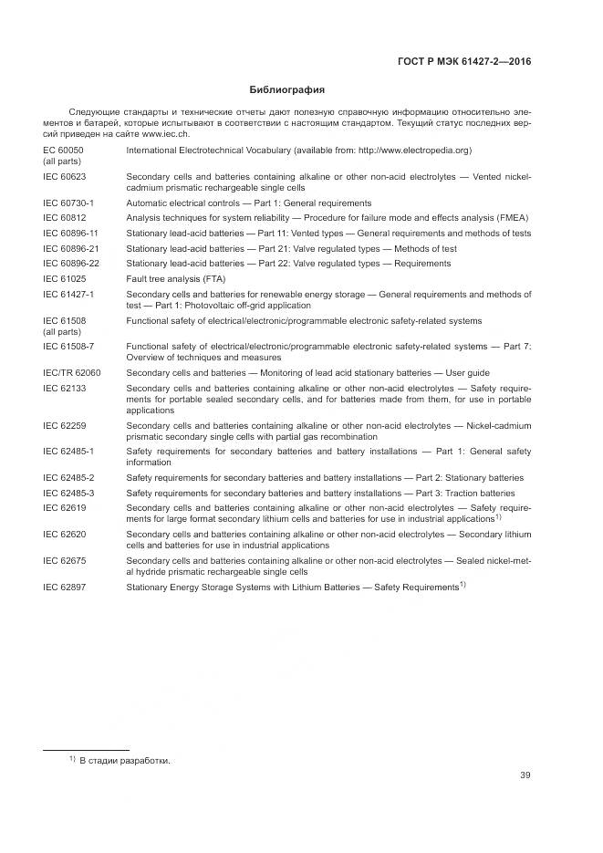ГОСТ Р МЭК 61427-2-2016, страница 43