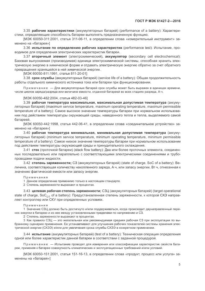 ГОСТ Р МЭК 61427-2-2016, страница 9