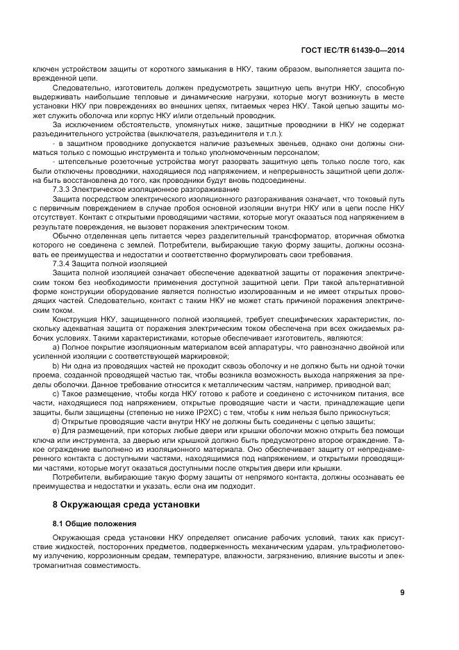 ГОСТ IEC/TR  61439-0-2014, страница 15