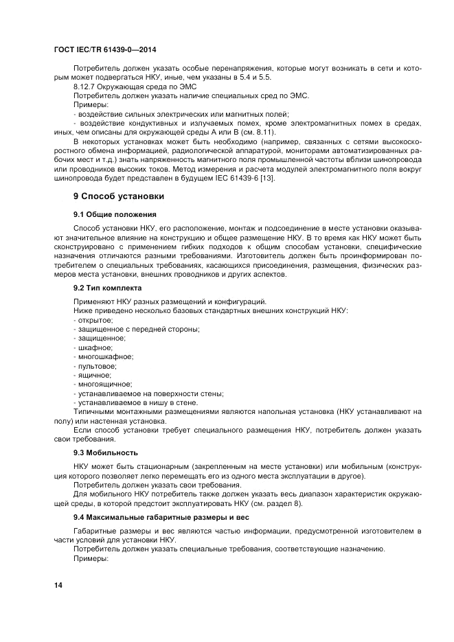 ГОСТ IEC/TR  61439-0-2014, страница 20