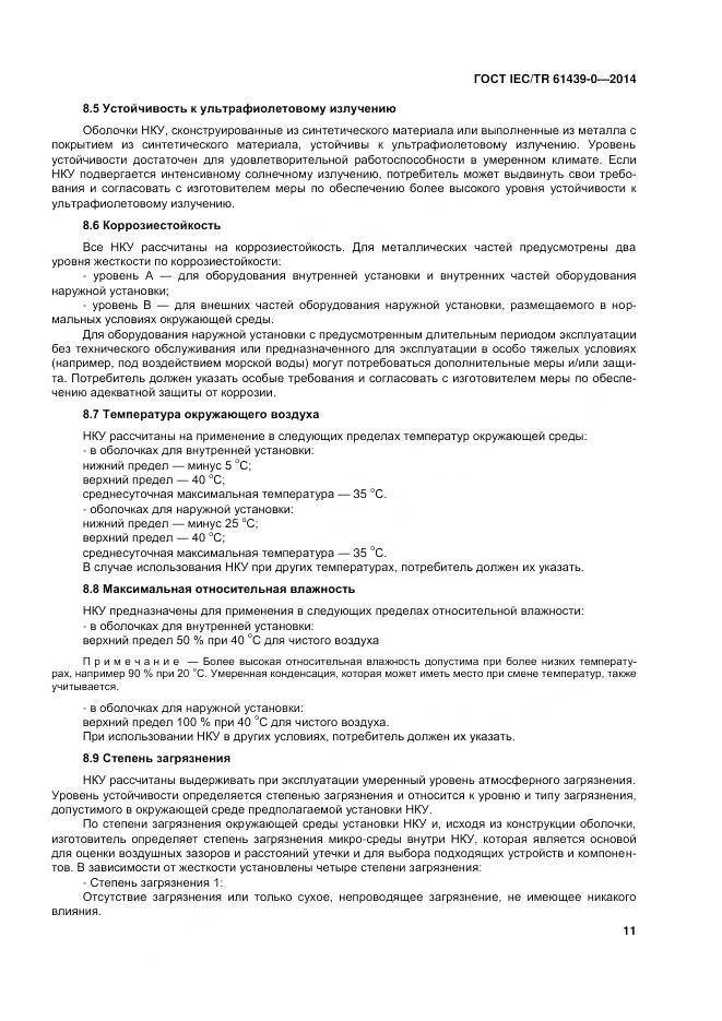 ГОСТ IEC/TR 61439-0-2014, страница 17