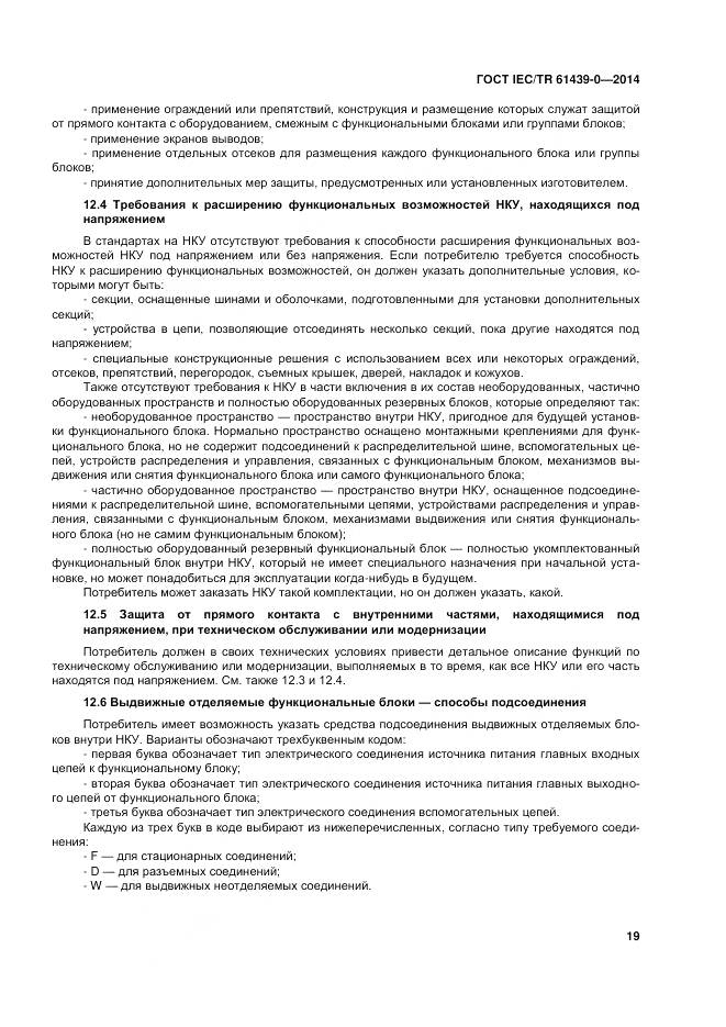 ГОСТ IEC/TR 61439-0-2014, страница 25