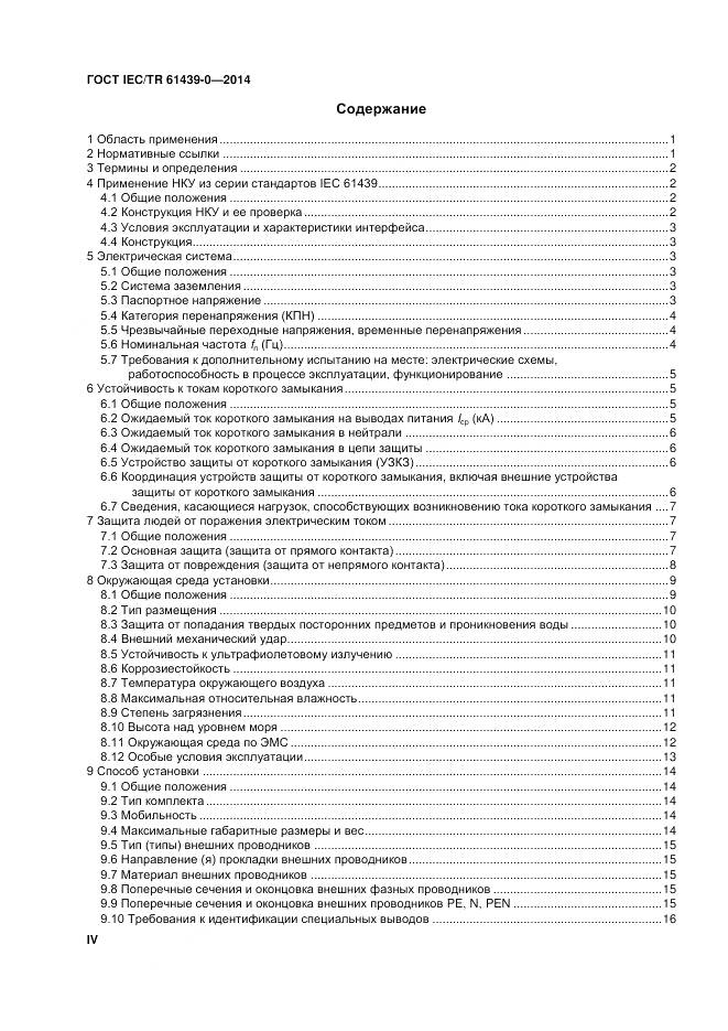 ГОСТ IEC/TR 61439-0-2014, страница 4