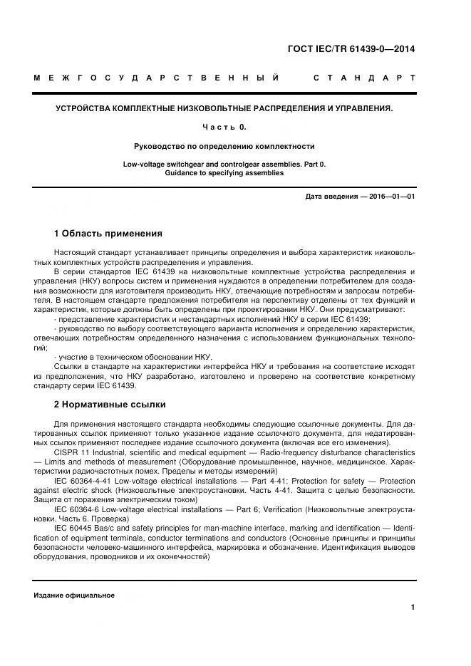 ГОСТ IEC/TR 61439-0-2014, страница 7