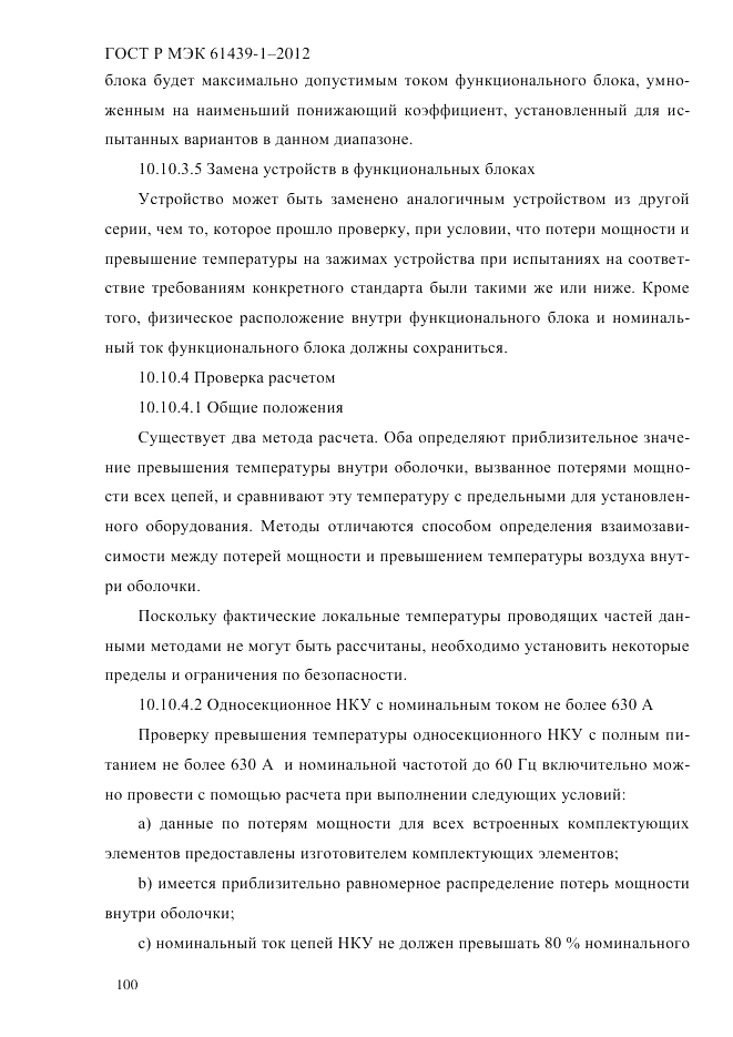 ГОСТ Р МЭК  61439-1-2012, страница 110
