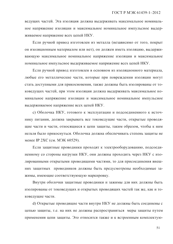 ГОСТ Р МЭК  61439-1-2012, страница 61