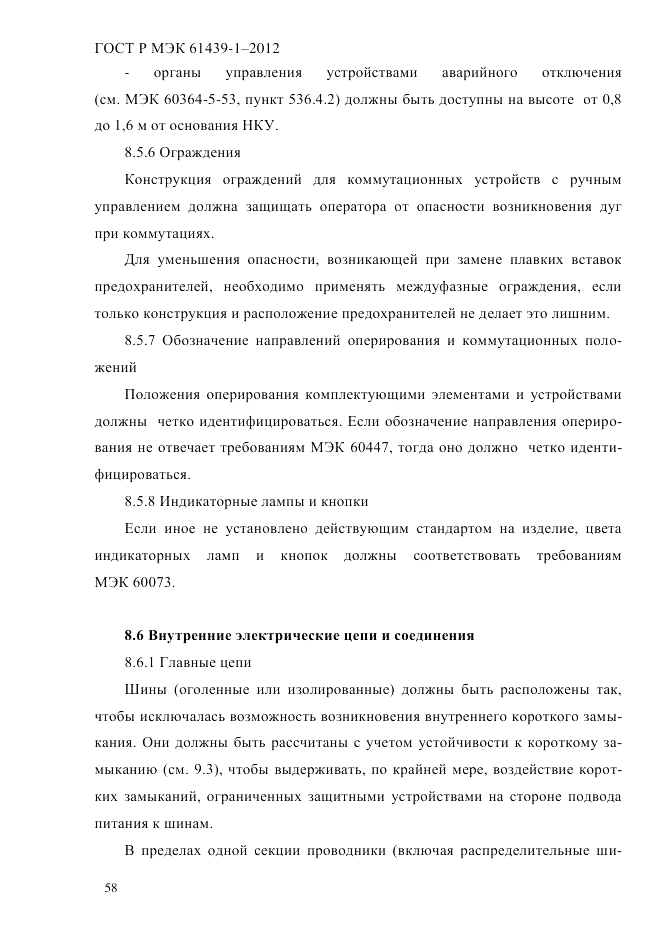 ГОСТ Р МЭК  61439-1-2012, страница 68